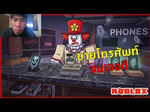 พนักงานร้านโทรศัพท์สุดหลอน | ROBLOX