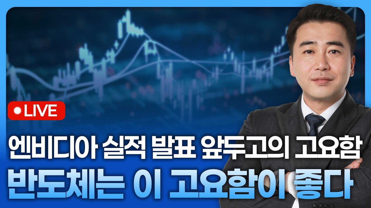 엔비디아 실적발표를 앞두고의 고요함, 반도체는 이 고요함이 좋다 | 종목쇼 '이경락의 히트존' 260225