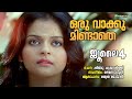 Oru Vaakku Mindathe July 4 Shwetha Mohan Ouseppachan Shibu Chakravarthy