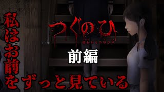 つぐのひ 昭和からの呼び声 前編  #ホラー