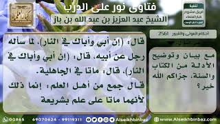 صورة 2561 - حكم زيارة قبور الأولياء للتبرك بها جهلاً - نور على الدرب