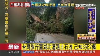 台灣團赴中國湖北遭土石流掩埋 旅行公會證實目前3死2傷