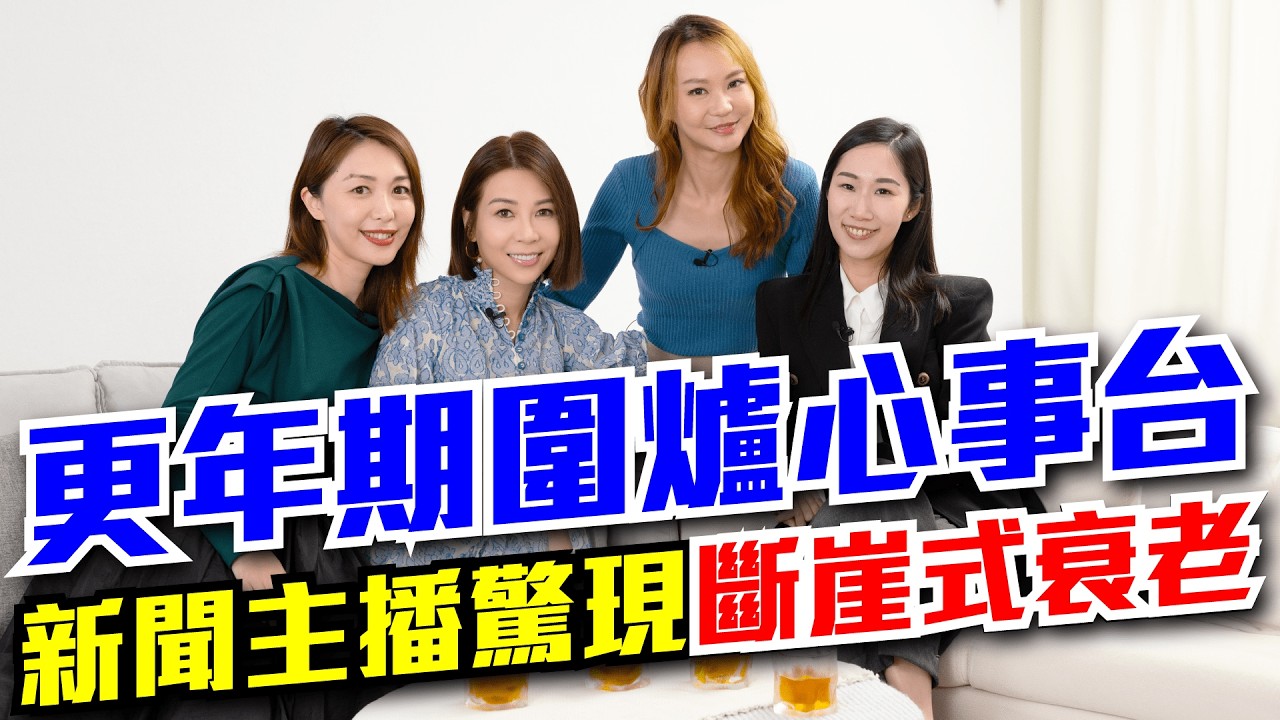 驚怕斷崖式衰老 | 專傾絲事