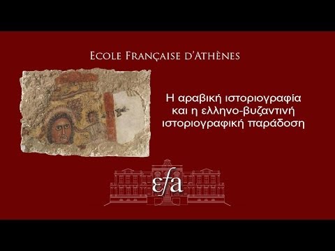 EFA Conférence: Η αραβική ιστοριογραφία και η ελληνο-βυζαντινή ιστοριογραφική παράδοση. 20 Mars 2014