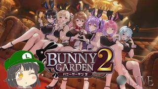【黒音ちゃん√攻略したい】バニーガーデン2 生配信 第4回目 初見さん大歓迎!! #バニーガーデン2