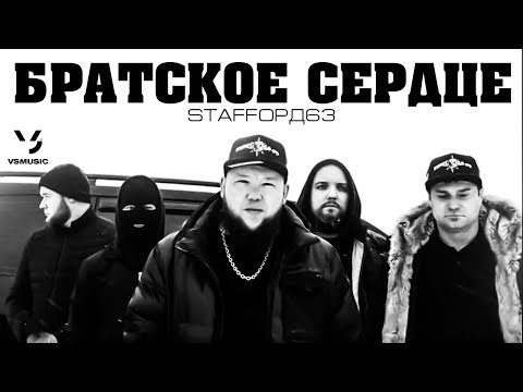 StaFFорд63 - Братское сердце (Official video)