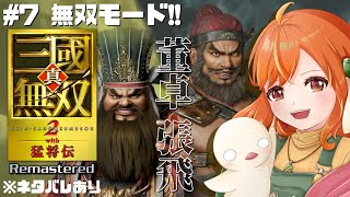 ＃７【真・三國無双2 with猛将伝Remastered】帰ってきた一騎当千！私の無双好きはここから始まった！董卓の酒池肉林！⇒張飛！ ※ネタバレあり #三國無双 #vtuber
