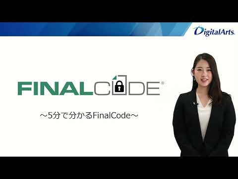 動画一覧｜ファイル暗号化・遠隔削除ソリューション「FinalCode」