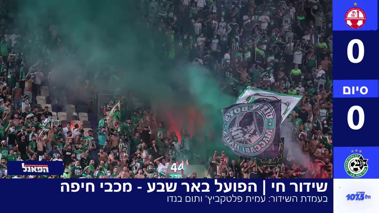 שידור חי | הפועל באר שבע - מכבי חיפה 10.1.26