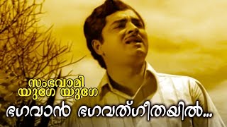Bhagavan Bhagavatgeethayil... | Malayalam Old Hit Movie | Sambhavami Yuge Yuge | Video Song