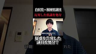 自民党・福岡県議団が、方針に反対した江藤秀之県議を会員資格停止処分。しかも江藤県議は、正副議長をめぐる金銭授受疑惑を告発した議員の一人。#福岡県議会