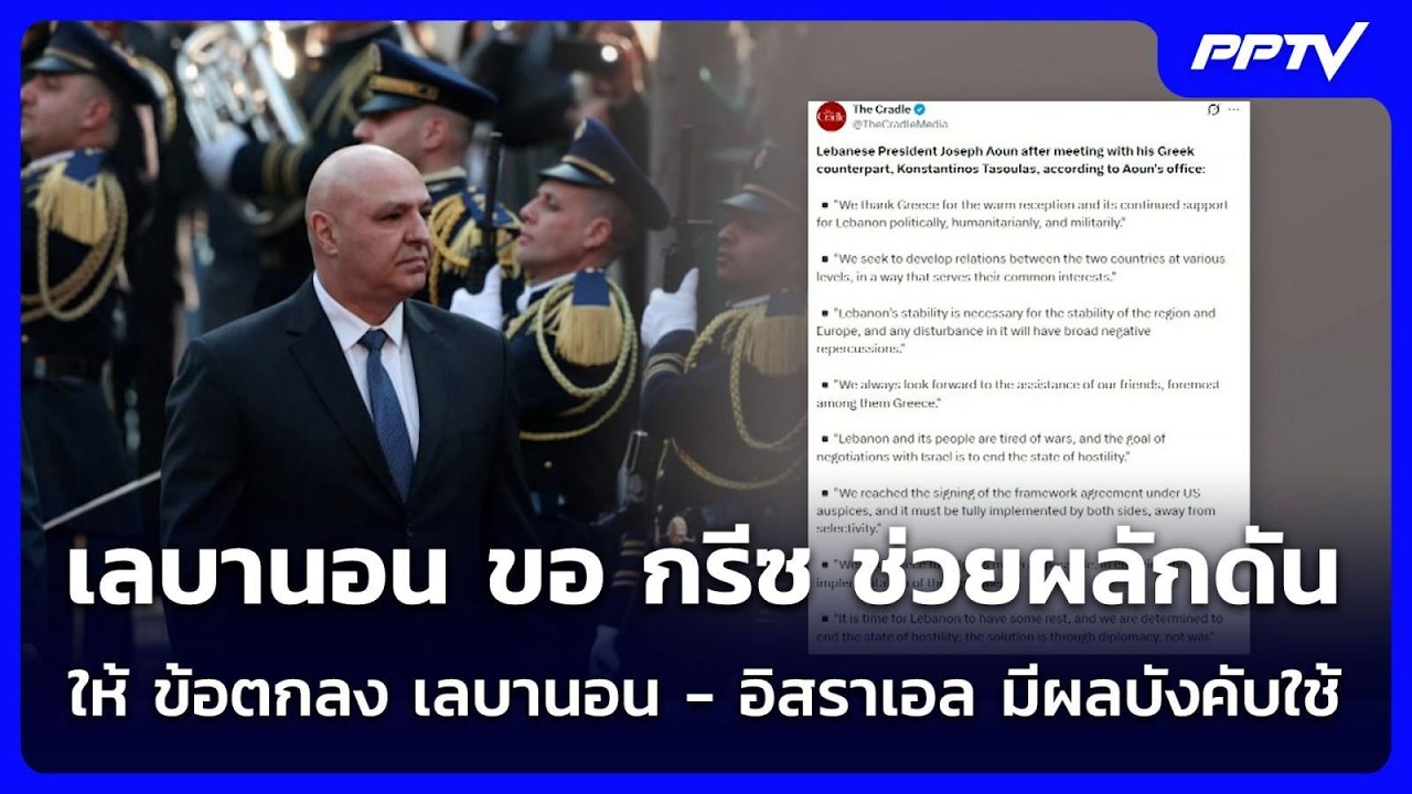 เลบานอน ขอ กรีซ ช่วยผลักดันให้ ข้อตกลง เลบานอน - อิส