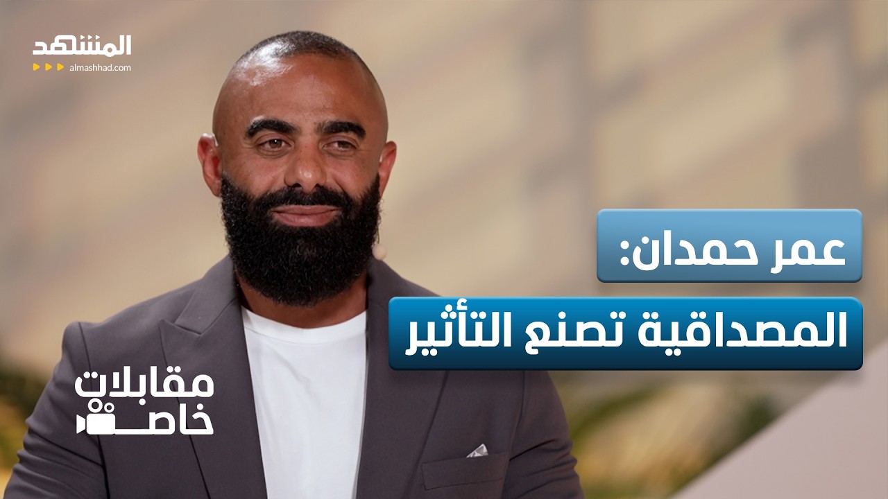 من قلب التجربة.. عمر حمدان يصنع محتواه بلا تخطيط