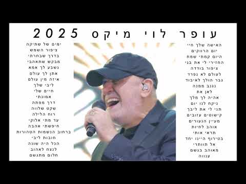 עופר לוי מיקס 2025
