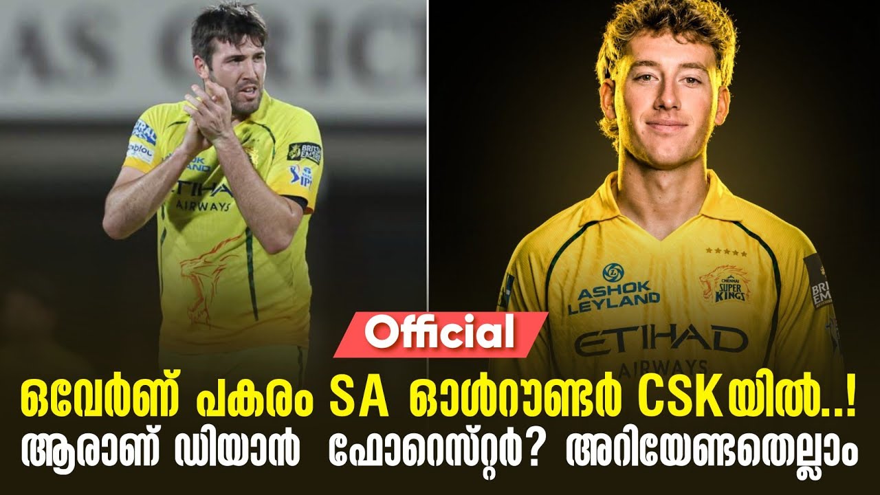 Official ഒവേർണ് പകരം SA ഓൾറൗണ്ടർ CSKയിൽ..! ആരാണ് ഡിയാൻ  ഫോറെസ്‌?