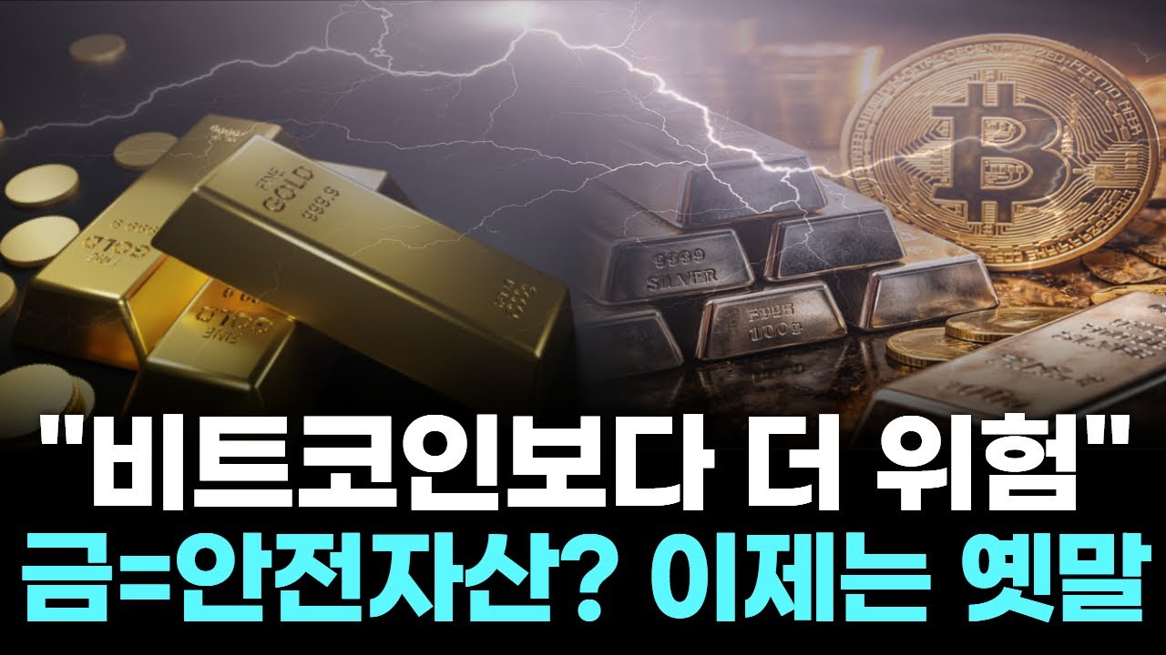 "비트코인보다 더 위험"…금=안전자산? 이제는 옛말