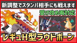 【ポケモンSV】壁や積みに強いだけじゃない！？スタンパにも選出できる”レギュH用新調整型”『ラウドボーン』紹介！【育成論 対戦 実況】