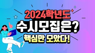 2024학년도 수시모집 안내 이미지