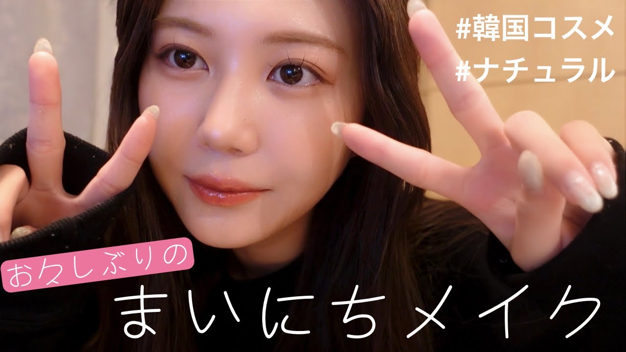 【まいにちメイク】リクエストの多かった毎日メイク