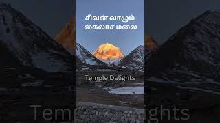 Download lagu சிவன் வாழும் கைலாச மலை! Mount Kailash #shorts #mountkailash #kailash #lordshiva #mahashivratri mp3