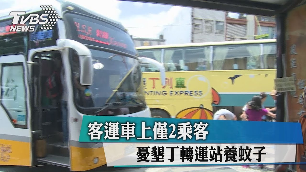 客運車上僅2乘客 憂墾丁轉運站養蚊子