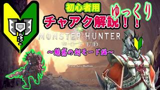 MHW　チャアク初心者用ゆっくり解説！　MH知らなくても分かる！？剣モード編