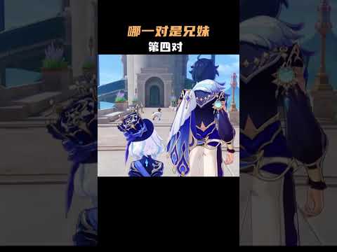 让你不玩原神的朋友来猜一猜，哪一对是亲兄妹？ #原神 #原神枫丹  #兄妹 #原神的日常