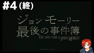 ＃４【ジョンモーリー最後の事件簿】衝撃の結末…