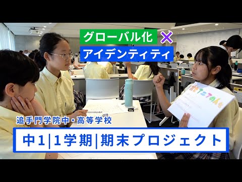 情報学科 【追手門学院中高】中1・1学期期末プロジェクト〜グローバル化×アイデンティティ