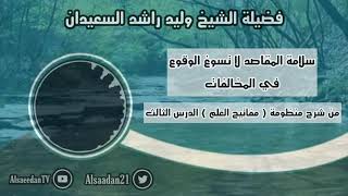 صورة سلامة المقاصد لا تسوغ الوقوع في المخالفات .. | فضيلة الشيخ وليد السعيدان - حفظه الله