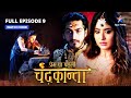 FULL EPISODE-9  | Naugadh-Vijaygadh ki dushmani  | Prem Ya Paheli – Chandrakanta