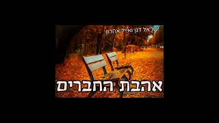 ר׳ ישראל  דגן - אהבת החברים [ בקשר לרשב"י וחבריו] (ישראל דגן) - התמונה מוצגת ישירות מתוך אתר האינטרנט יוטיוב. זכויות היוצרים בתמונה שייכות ליוצרה. קישור קרדיט למקור התוכן נמצא בתוך דף הסרטון