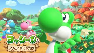 【ヨッシーとフカシギの図鑑】このゲームの正解は本を封印する事かもしれません【ヨッシーアイランド】【謎解きアクションゲーム】