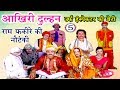 सुपरहिट भोजपुरी नौटंकी आखिरी दुल्हन �
