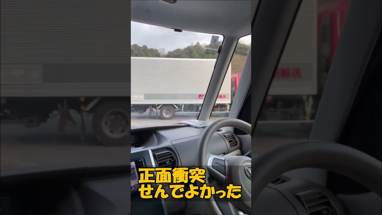 正面衝突せんでよかった