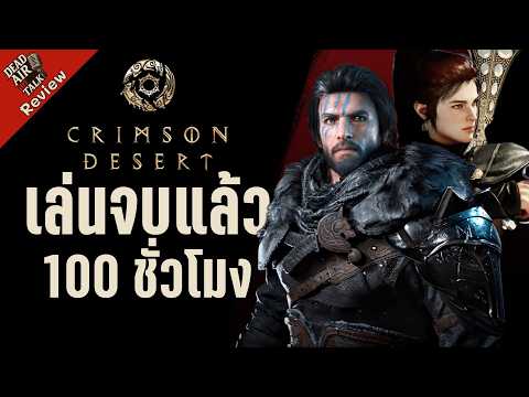 Crimson Desert เกมมีของ แต่ยังไม่สุด - รีวิว หลังเล่นจบ 100 ชั่วโมง