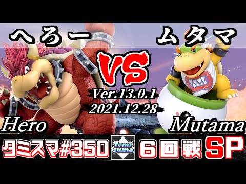 【スマブラSP】タミスマSP350 6回戦 へろー(クッパ) VS ムタマ(クッパJr.) - オンライン大会