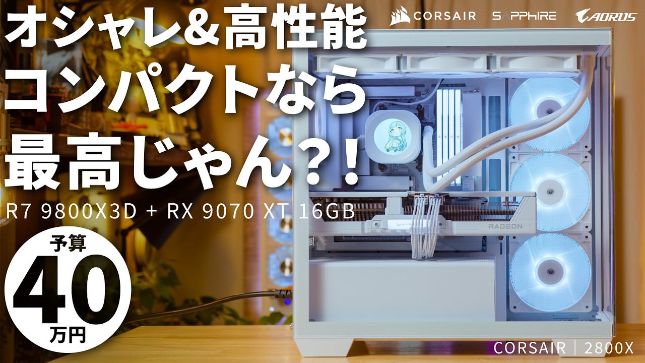 【予算40万】白くてオシャレでハイエンドで机に置けるピラーレス?!Corsair 2800Xで組む机にちょうど乗る高性能AMDゲーミング構成【R7 9800X3D + RX 9070 XT】