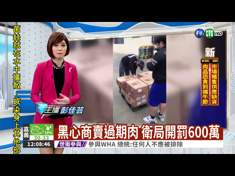 黑心商賣過期肉 衛局開罰600萬