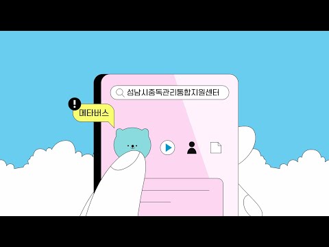 성남시중독관리통합지원센터 메타버스 홍보 영상