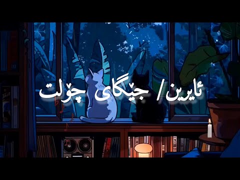 جێگای چۆلت - ئایرین