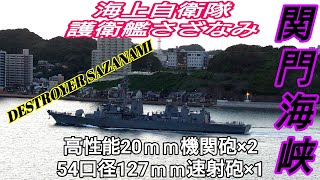 【海上自衛隊】関門海峡を優雅に航行する護衛艦さざなみ❢ソマリア沖アデン湾での海賊対処行動や海上自衛隊初の中華人民共和国訪問など実績あり❢❢