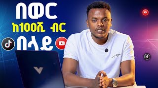 ከቲክቶክና ዩቲዩብ ገንዘብ ሚሰራበት መንገድ - How to Make Money on YouTube and TikTok | Dallol Academy