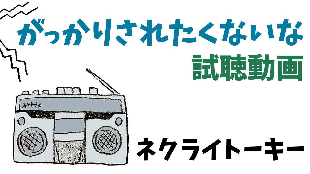 ネクライトーキー「がっかりされたくないな」一緒に試聴動画
