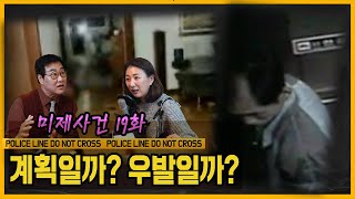 Download lagu The Elusive Suspect - Planned or Accidental? / Unsolved Cases Episode 19 mp3
