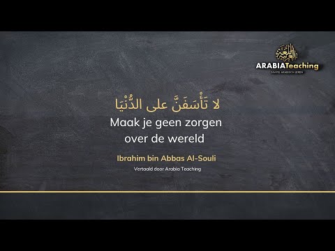 𝐌𝐚𝐚𝐤 𝐣𝐞 𝐠𝐞𝐞𝐧 𝐳𝐨𝐫𝐠𝐞𝐧 𝐨𝐯𝐞𝐫 𝐝𝐞 𝐰𝐞𝐫𝐞𝐥𝐝 |لا تَأْسَفَنَّ على الدُّنْيَ| 𝗧𝗮𝗯𝗶'𝗶 𝗜𝗯𝗿𝗮𝗵𝗶𝗺 𝗯𝗶𝗻 𝗔𝗯𝗯𝗮𝘀 𝗔𝗹 𝗦𝗼𝘂𝗹𝗶