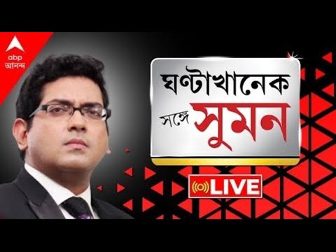 Sange Suman |SIR-রুখতে সুপ্রিম কোর্টে সওয়ালের ঘোষণা মমতার। কমিশনকে চিঠি মমতার,পাল্টা চিঠি শুভেন্দুর