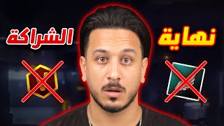 هذه هي نهاية الشراكة ????