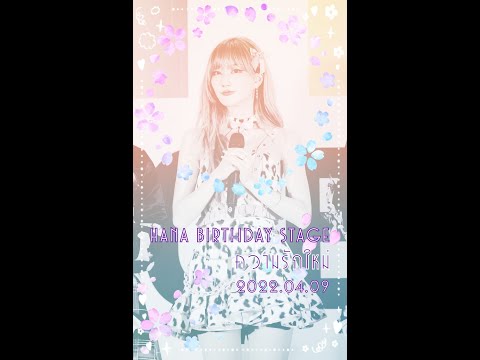 2022 04 09 ความรักใหม่ Chypre HANA focus FANCAM