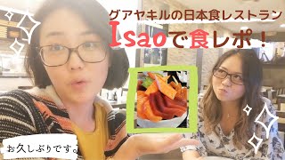 グアヤキルの日本食レストラン ISAOで食レポ!